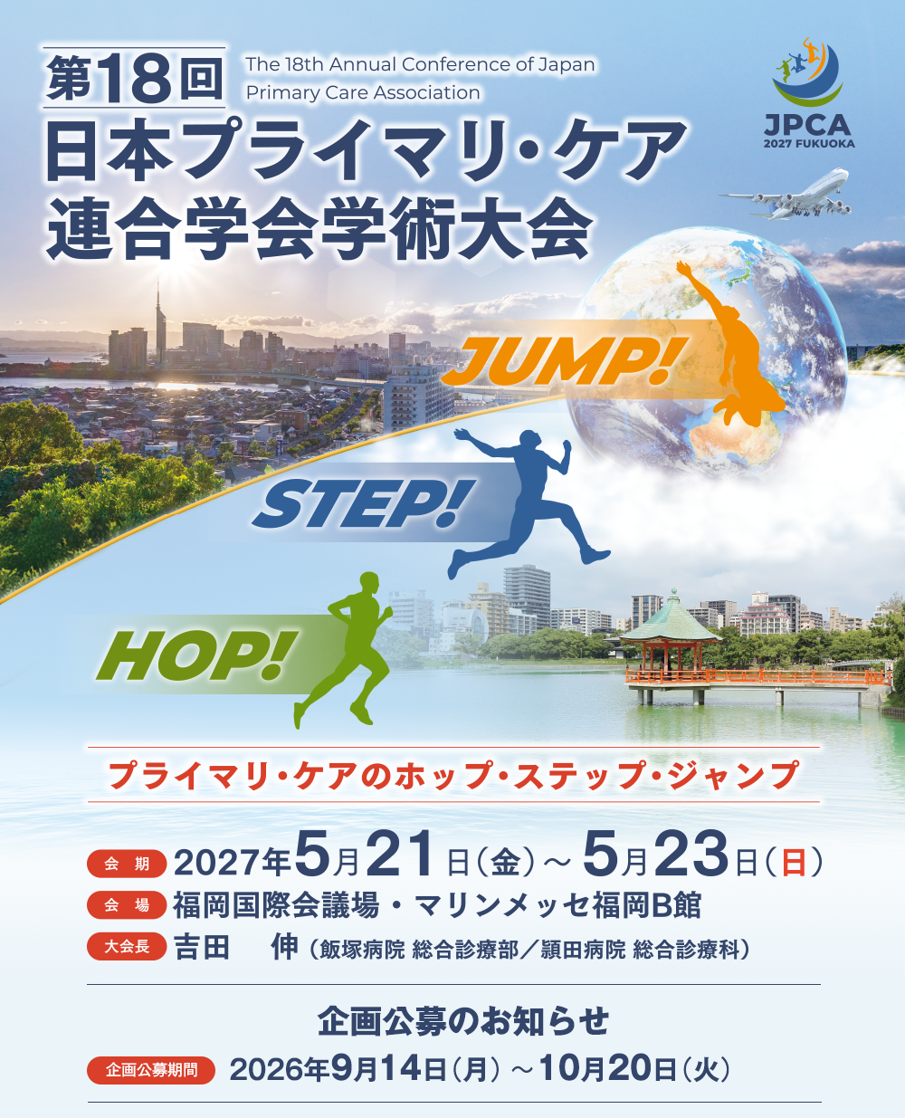 第18回日本プライマリ・ケア連合学会学術大会
							会場：福岡国際会議場・マリンメッセ福岡B館
							テーマ：プライマリ・ケアの ホップ・ステップ・ジャンプ