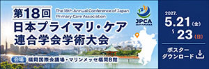 第18回日本プライマリ・ケア連合学会学術大会ポスターダウンロード
