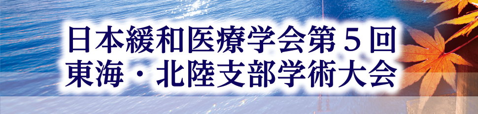 日本緩和医療学会第5回東海・北陸支部学術大会