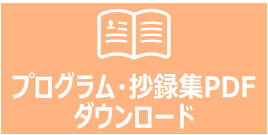 抄録ダウンロード