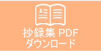 抄録ダウンロード
