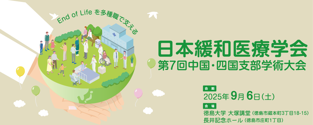 中国・四国支部大会