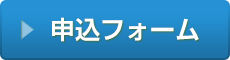 申込フォーム