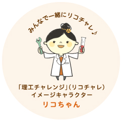 「理工チャレンジ」（リコチャレ）イメージキャラクター　リコちゃん