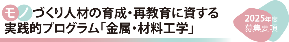 モノづくり人材の育成・再教育に資する実践的プログラム「金属・材料工学」